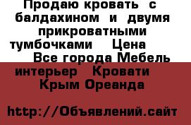  Продаю кровать .с ,балдахином  и  двумя прикроватными тумбочками  › Цена ­ 35 000 - Все города Мебель, интерьер » Кровати   . Крым,Ореанда